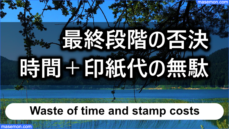 最終段階の否決は時間のムダ＋印紙代がもったいない