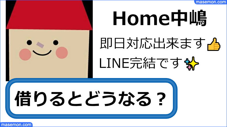 闇金 Home中嶋 口コミを調査｜ソフトヤミ金 Home中嶋とは？