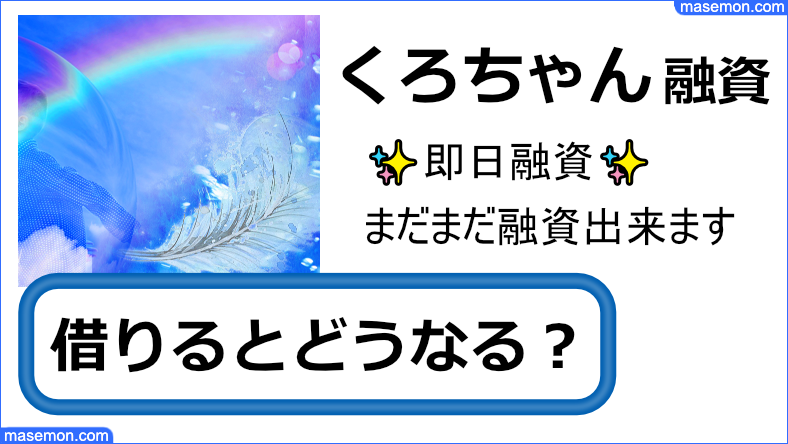 闇金 くろちゃんで借りるとどうなのか、利用者の口コミから検証します