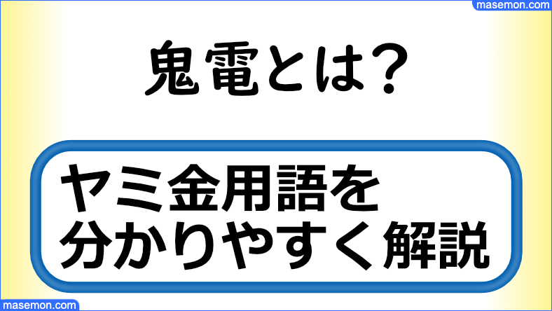 鬼電とは？｜ヤミ金の隠語・5ch用語集