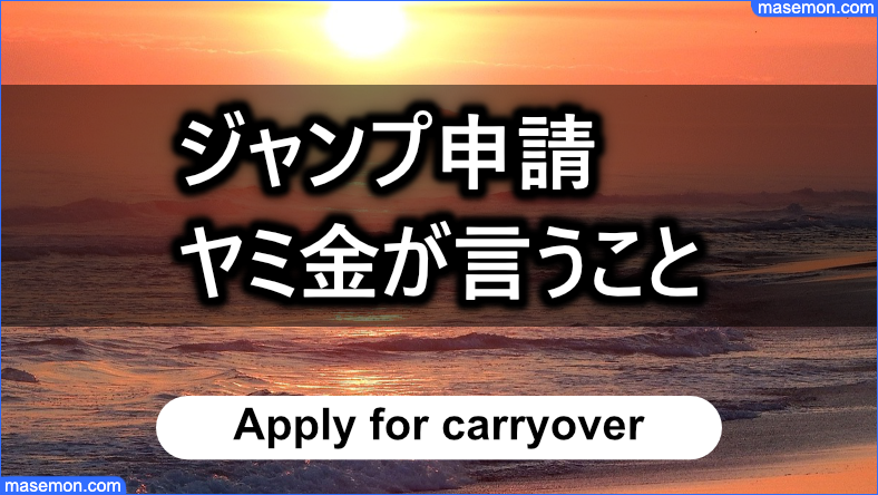 ジャンプ申請に対してヤミ金が言うこと