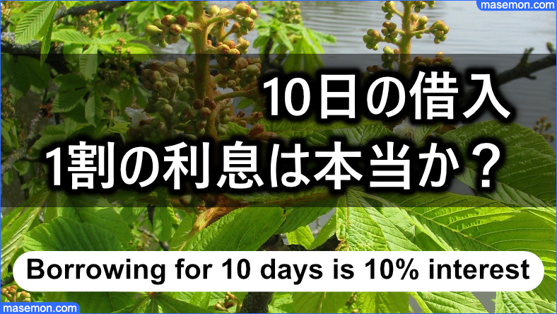 10日の借入で1割の利息なのでトイチは本当か？