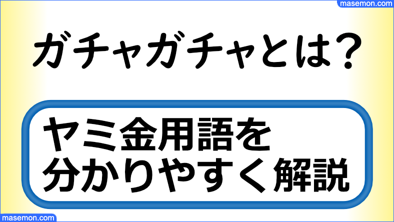 ガチャガチャとは？｜ヤミ金の隠語・5ch用語集