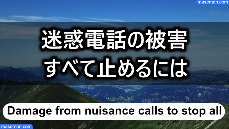 迷惑電話の被害をすべて止める方法