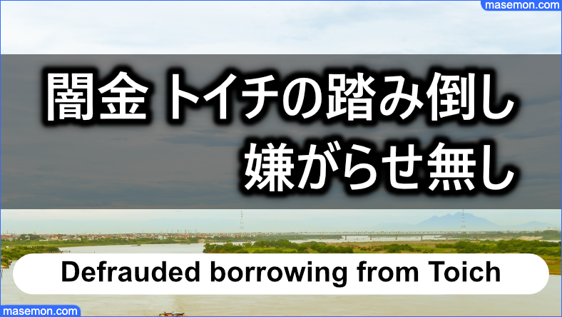 踏み倒しても嫌がらせがなかったエピソード