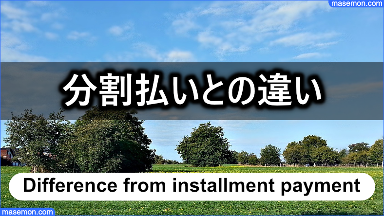 ジャンプと分割払いとの違いとは？