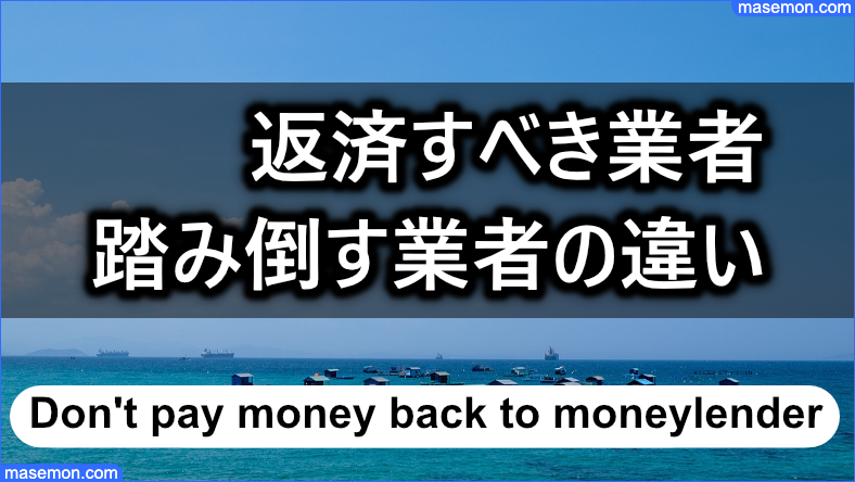 返済すべき業者と踏み倒す業者の違い