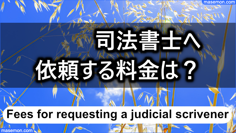 司法書士へ依頼する料金は？
