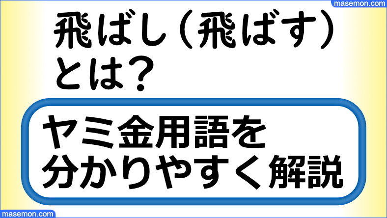 飛ばし（飛ばす）とは？｜ヤミ金の隠語・5ch用語集