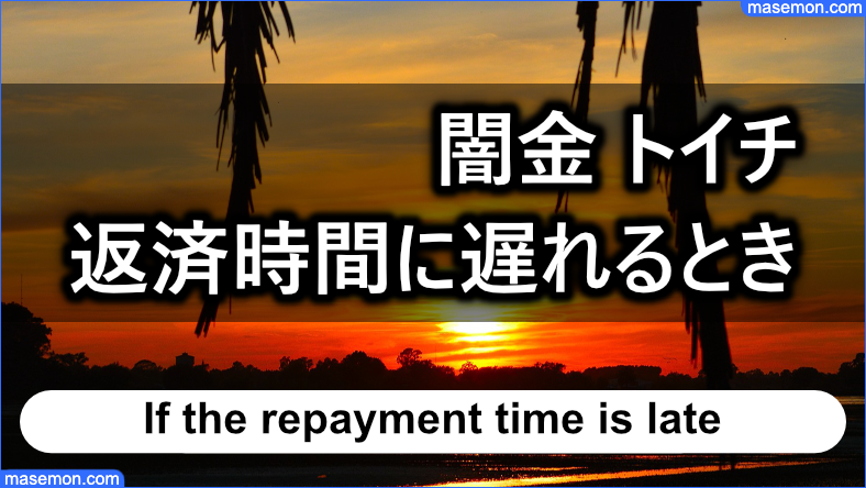 返済の時間に間に合わないとき