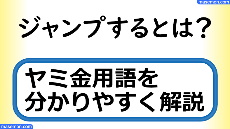 ジャンプするとは？｜ヤミ金の隠語・5ch用語集