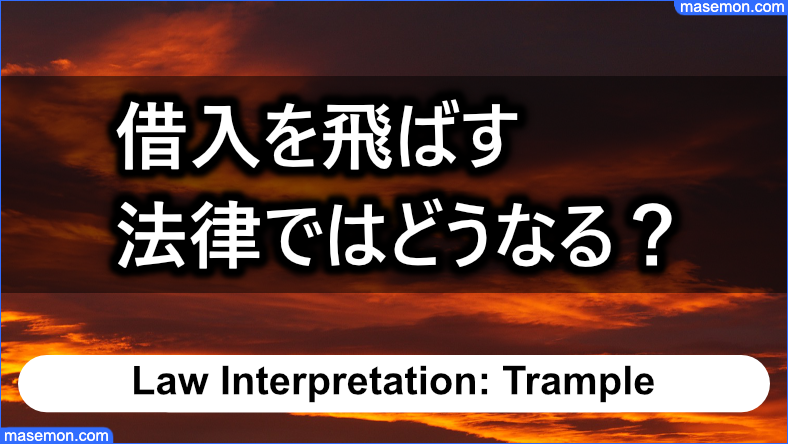 ヤミ金からの借入を飛ばす行為は法律ではどうなる？
