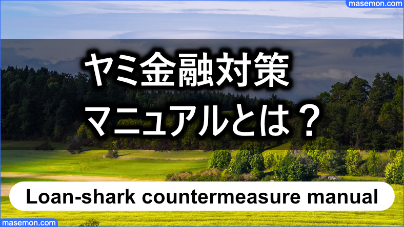 ヤミ金融対策マニュアルによる正しい手続き