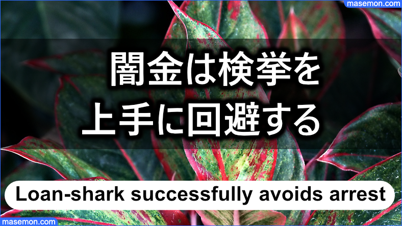 闇金は検挙されないギリギリを狙う