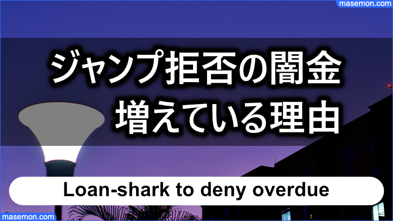 ジャンプ拒否の闇金が増えている理由とは？