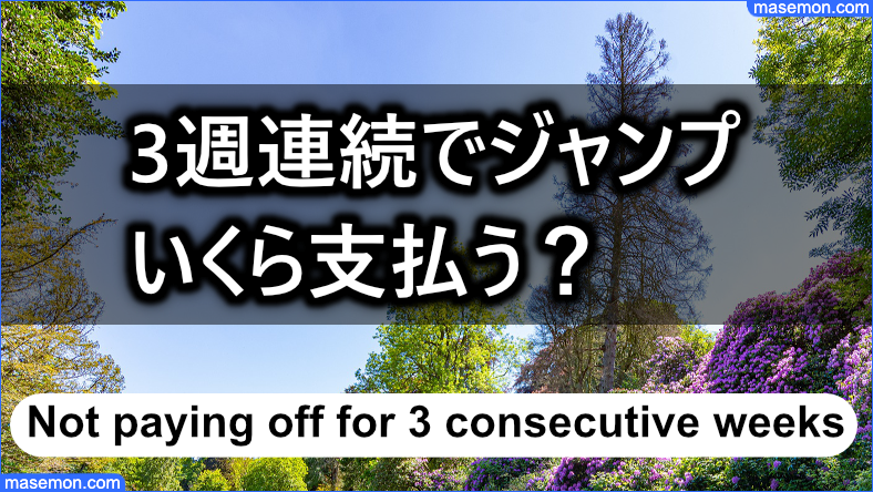 3週連続でジャンプするといくら支払うことになる？