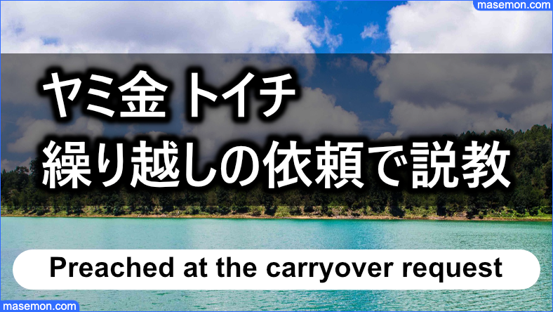 繰り越しの依頼をすると説教される