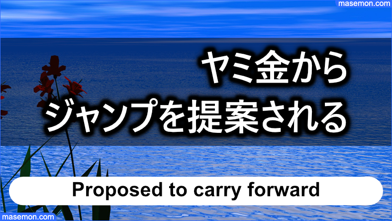 ヤミ金からジャンプを提案されたとき：結論