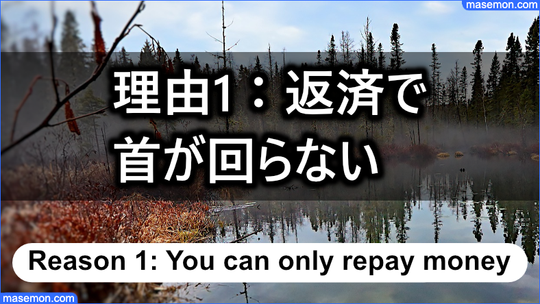 踏み倒す理由1：ヤミ金への返済で首が回らない