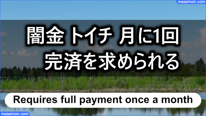 「闇金 トイチ」は月に1回 完済を求められる