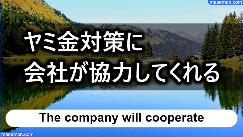 会社がヤミ金対策に強力してくれる場合