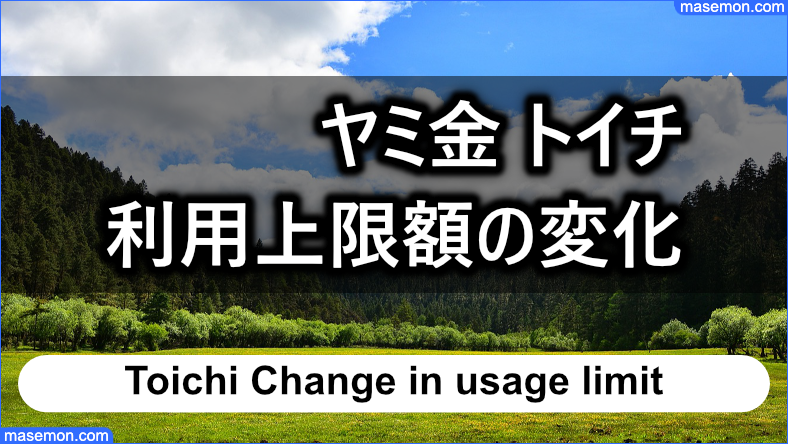何度も利用すると利用上限額はどう変化するのか