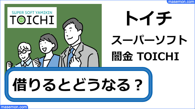 スーパー闇金トイチで借りるとどうなのか、利用者の口コミから検証します