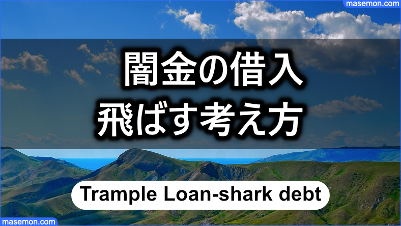 闇金の借入を飛ばす考え方はアリか？
