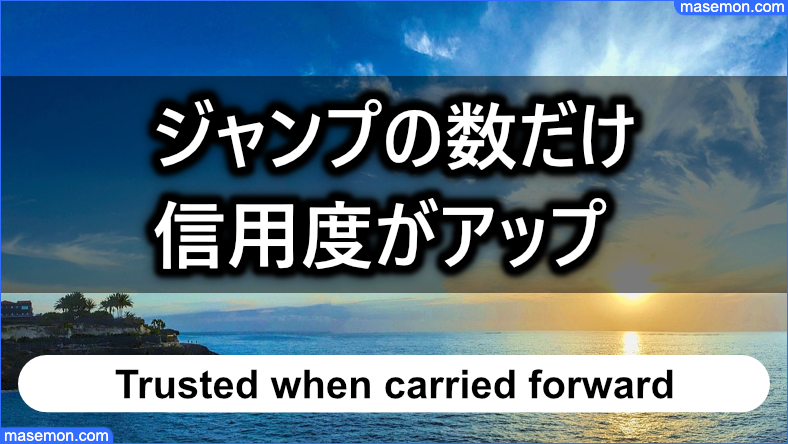 ジャンプの数だけ信用度がアップしている