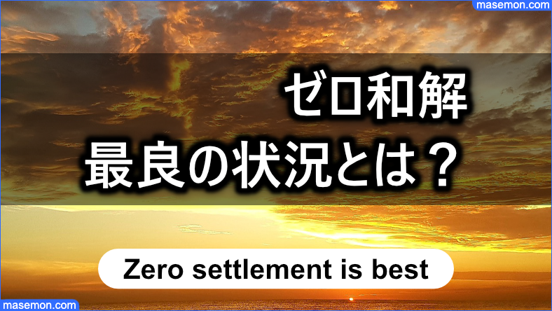 ゼロ和解が最良だと判断できる状況について
