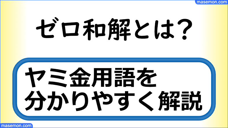 ゼロ和解とは？｜ヤミ金の隠語・5ch用語集