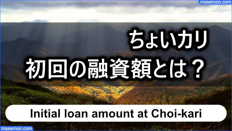 ちょいカリを初回に利用するときの融資額とは？