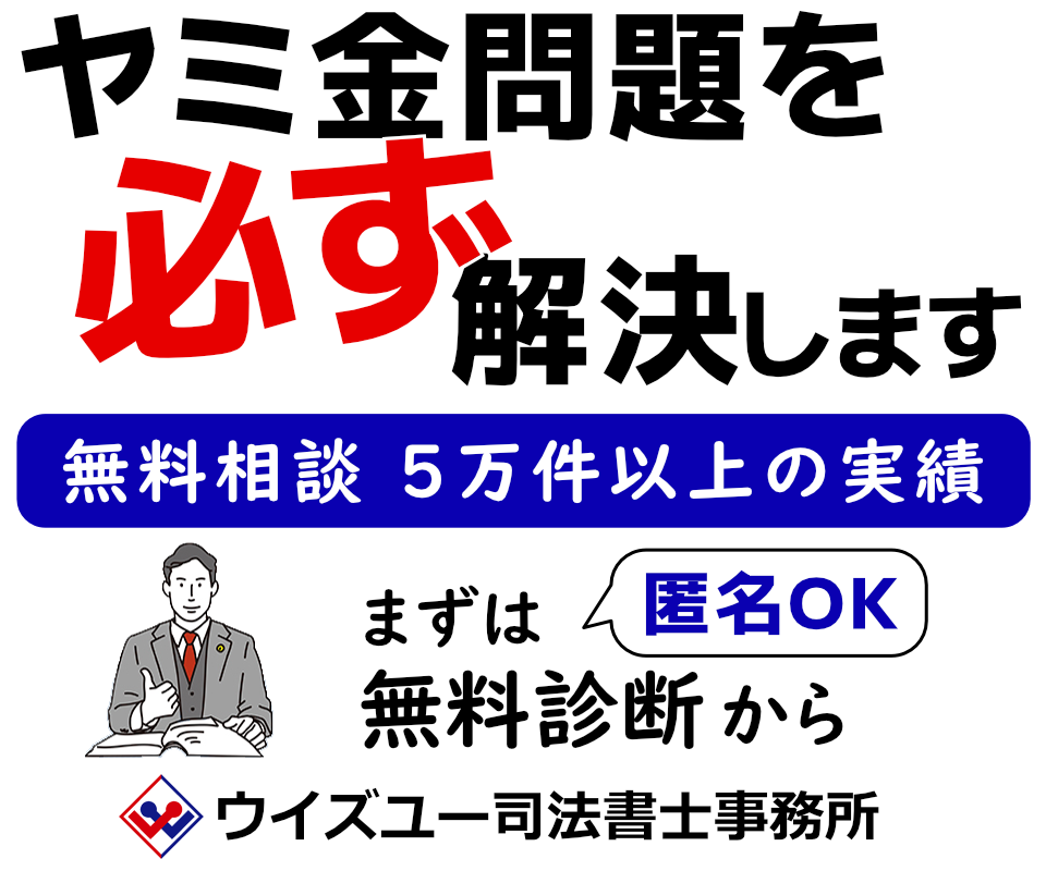 ヤミ金対策の司法書士へ依頼する