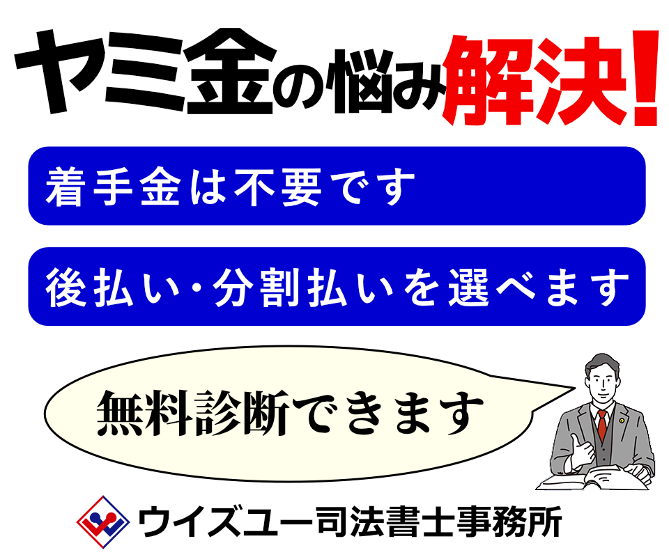 ヤミ金対策の司法書士へ依頼する