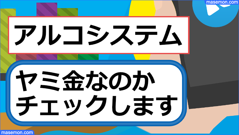 アルコシステムが闇金なのか確認します。