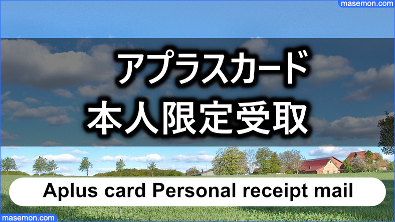 アプラスカードの受け取り 本人限定受取郵便について