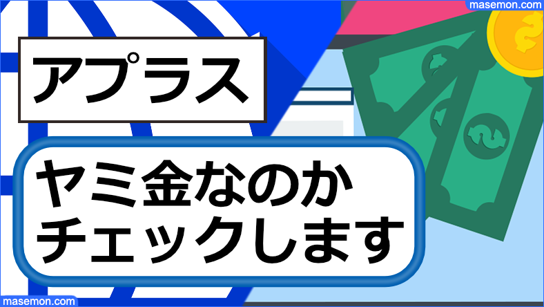 アプラスは闇金なのか確認します。