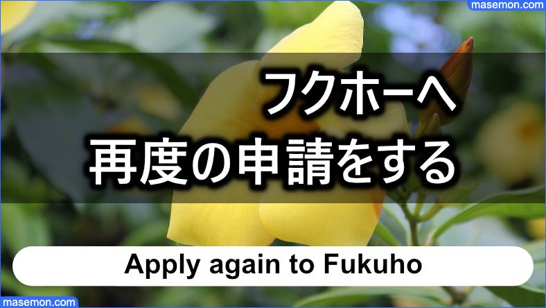 フクホーへ再度の審査を依頼する