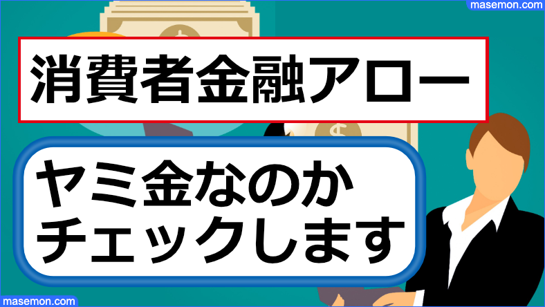 消費者金融アローは闇金なのか調べます。