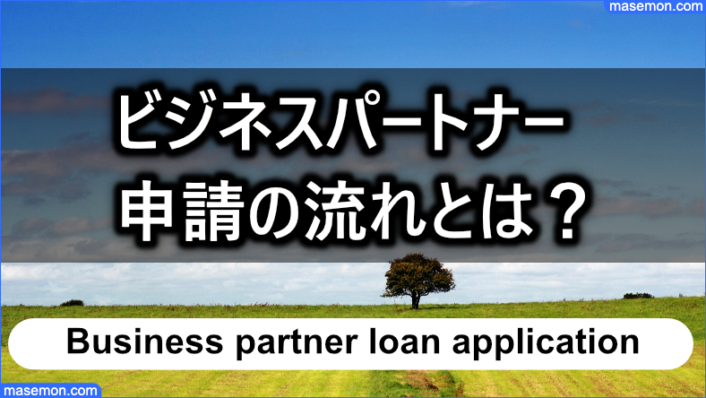 スモールビジネスローン 申請の流れとは？