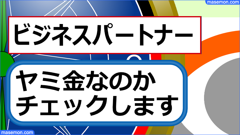 ビジネスパートナーは闇金なのか確認します。