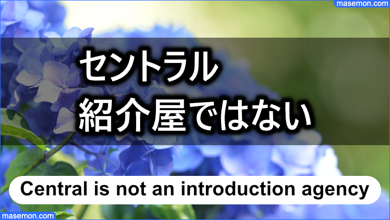 セントラルは紹介屋などとの関わりは一切無い