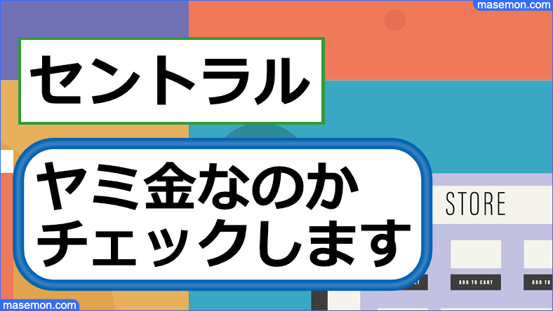 消費者金融のセントラルは闇金なのか確認します