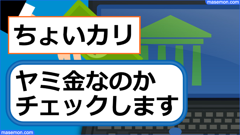 ちょい借りは闇金なのか確認します。