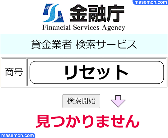 金融庁で「個人融資 リセット」の貸金業登録を調べる