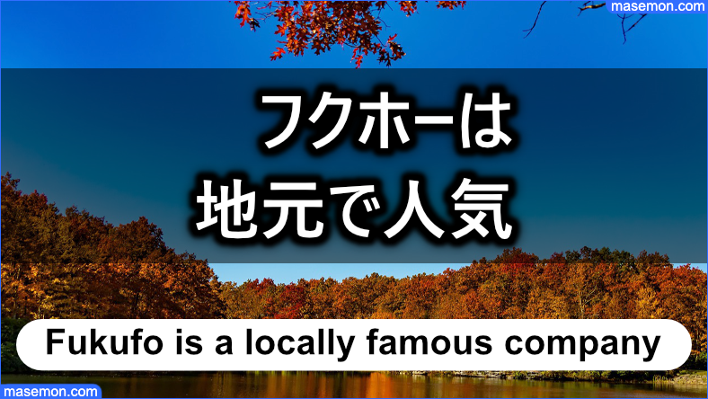 フクホーは地元で有名、おすすめの消費者金融である