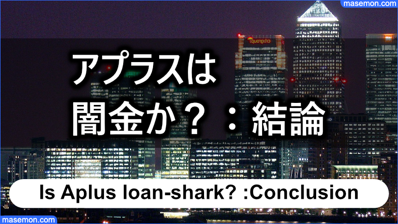 アプラス（大阪）は闇金なのか？：結論