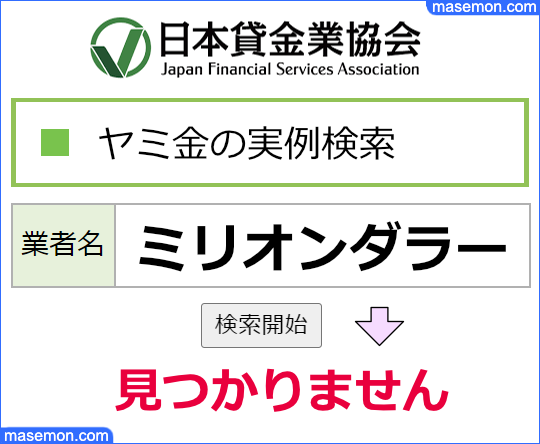 日本貸金業協会で調べる：「ミリオンダラー」はヤミ金である