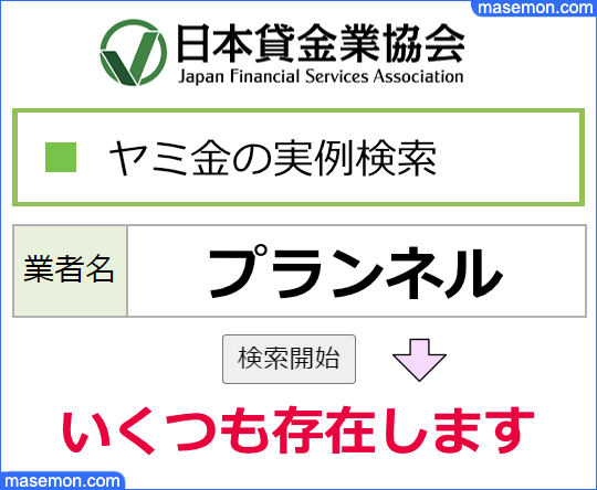 日本貸金業協会でプランネルを調べる
