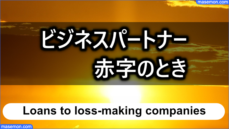 法人の確定申告が赤字の企業でも融資は可能か？